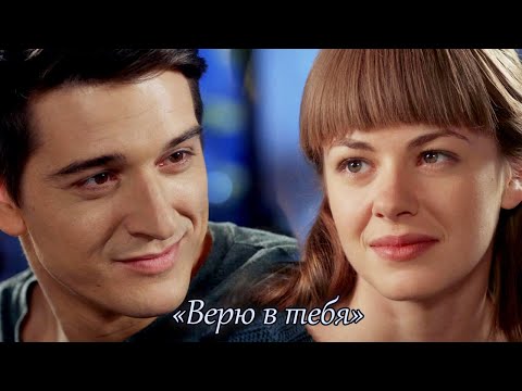 Видео: Станислав Бондаренко и Олеся Фаттахова (т/с "Верни мою любовь") - "Верю в тебя" (ANNA ASTI)