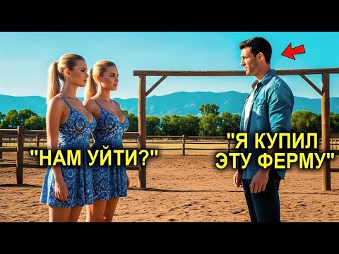Видео: ОТЕЦ-ОДИНОЧКА Стал Хозяином Старой ФЕРМЫ… И ОБОМЛЕЛ Когда Узнал, Что Там Тайно ЖИЛИ Две Женщины