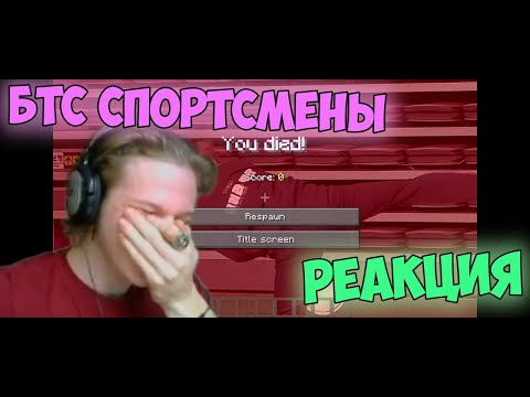 Видео: БТС пытаются быть спортсменами РЕАКЦИЯ!!😅