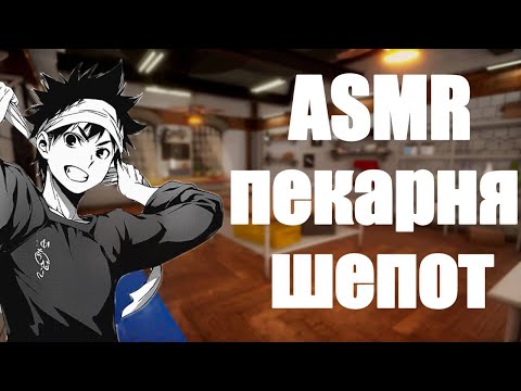 Видео: ASMR Bakery Simulator |шепот