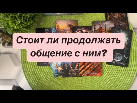 Видео: Стоит ли продолжать общение с ним? 🤔🔥💔