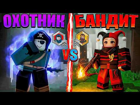 Видео: 😱 НОЧНОЙ ОХОТНИК VS ОГНЕННЫЙ БАНДИТ! КАКОЙ КЛАСС ЛУЧШЕ В 99 НОЧЕЙ В ЛЕСУ В РОБЛОКС?