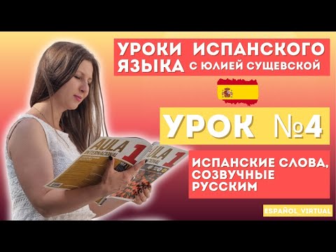 Видео: Испанский язык с нуля 🇪🇸 Урок 4: ¡Hola! 👏 Изучаем испанские слова, созвучные русским