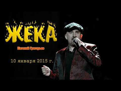 Видео: 1. Жека (Евгений Григорьев). С этой осенью вдвоём
