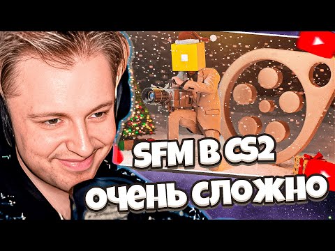Видео: СТИНТ СМОТРИТ: Очень серьезное видео по SFM в CS2 / SFM ЭТО СЛОЖНО? | DepoSit