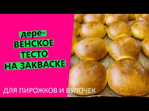 Видео: дереВЕНСКОЕ ТЕСТО: универсальное 😍 тесто на закваске для булочек и пирожков