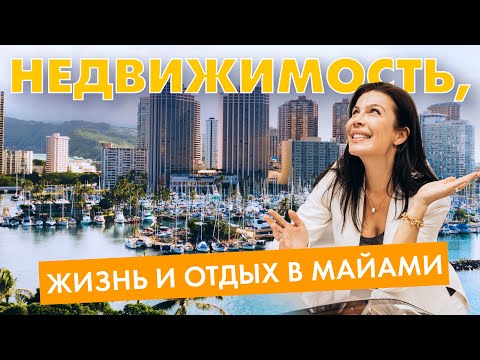 Видео: Trust Invest Real Estate - Elena Grady Broker о компании, объектах и жизни в Майами!