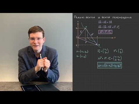 Видео: 2.4. Радиус-вектор и вектор перемещения