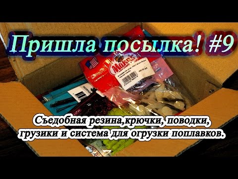 Видео: Пришла посылка! #9 - Съедобная резина, крючки, поводки, грузики и система для огрузки поплавков.