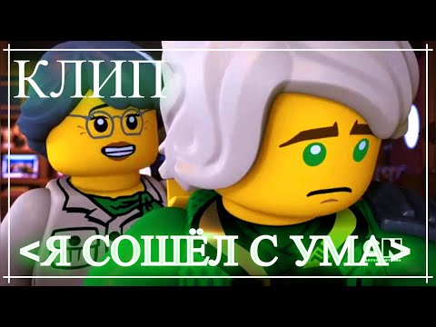 Видео: Клип "Я сошёл с ума" .Ninjago.