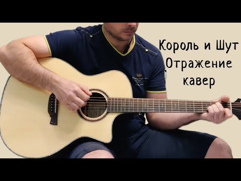 Видео: Король и Шут. Отражение. (кавер)