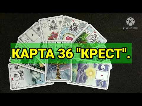 Видео: КАРТА 36 "КРЕСТ".➕ Значение и сочетания карт Ленорман. Малая колода.