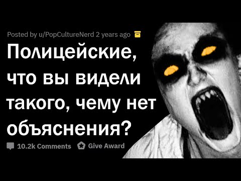 Видео: ПАРАНОРМАЛЬНЫЕ ИСТОРИИ ПОЛИЦЕЙСКИХ