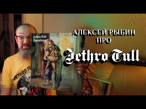 Видео: Алексей Рыбин про Jethro Tull - Aqualung - 1971