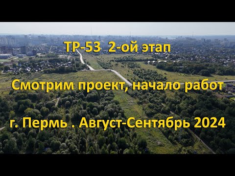 Видео: ТР-53 Смотрим проект 2-ого этапа. г. Пермь. Август-Сентябрь 2024