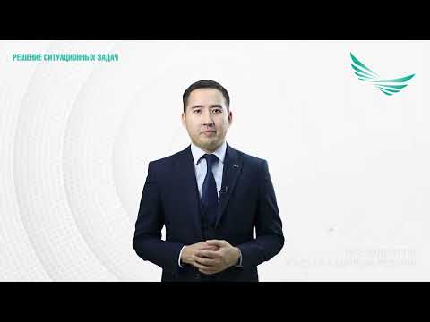 Видео: Инструкция. Решение ситуационных задач