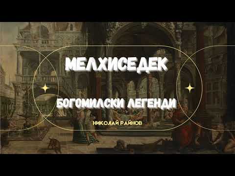 Видео: МЕЛХИСЕДЕК - БОГОМИЛСКИ ЛЕГЕНДИ 1912 г. - НИКОЛАЙ РАЙНОВ - СТРАНИЦИ ИЗ ЛЕТОПИСИТЕ НА СВЕТА