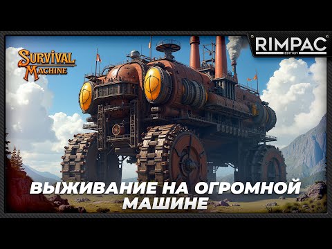 Видео: Первый взгляд на Survival Machine — Выживание на гигантской машине!