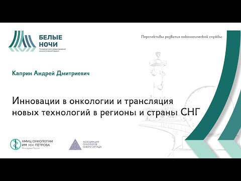 Видео: Инновации в онкологии и трансляция новых технологий в регионы и страны СНГ| #WNOF2024 @Niioncologii