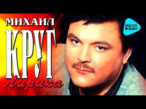 Видео: Михаил Круг - Лирика (Альбом 1997)