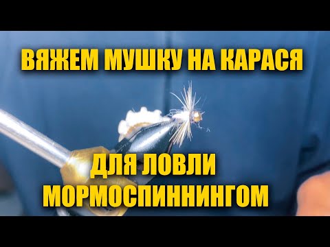 Видео: МУШКА ДЛЯ ЛОВЛИ КАРАСЯ НА СПИННИНГ \ МОРМЫШИНГ - НИМФИНГ
