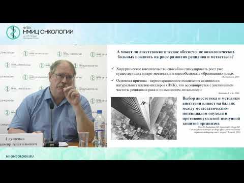 Видео: Особенности анестезии в онкологии (Глущенко В.А.)