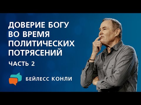 Видео: Доверие Богу во время политических потрясений | Часть 2 | Бейлесс Конли