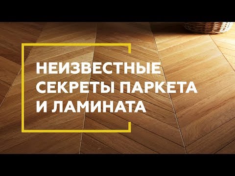 Видео: Неизвестные секреты паркета и ламината