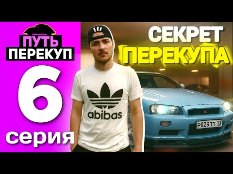 Видео: ПУТЬ ПЕРЕКУПА НА БЛЕК РАША #6 - НАШЁЛ РЕАЛЬНЫЙ СПОСОБ ПРОДАВАТЬ МАШИНУ БЫСТРЕЕ в BLACK RUSSIA