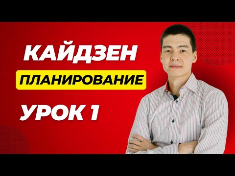 Видео: Кайдзен планирование.  Урок 1.  Введение и этап 1 - выгрузка мыслей.