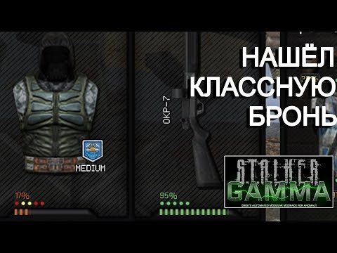 Видео: Теперь у меня крутой броник. STALKER Anomaly GAMMA #8