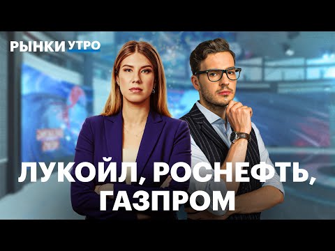 Видео: Отчёты ЛУКОЙЛа, Роснефти, Газпрома. Ставка долго будет высокой, обмен активами продлится до октября