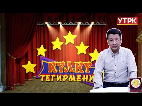 Видео: Күлкү тегирмени // 12-чыгарылыш