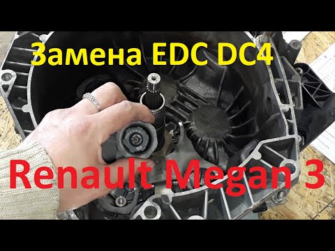 Видео: Замена коробки EDC DC 4 Renault Megan 3 - часть 1