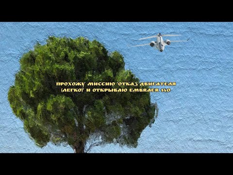 Видео: Прохожу миссию "отказ двигателя (легко)" и открываю Embraer 140 