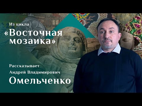 Видео: Айртамский фриз. Рассказывает Андрей Омельченко. Цикл «Восточная мозаика»