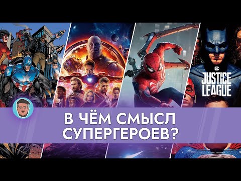 Видео: Как устроены супергерои: история, мономиф, художественные приёмы