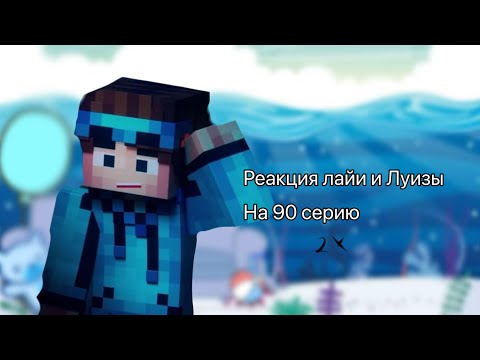 Видео: Реакция на 90 серию |2x|