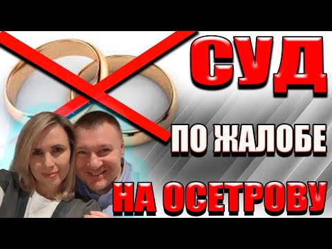 Видео: ▶️ Антон Долгих подал жалобу на следователя Осетрову🔥 Отвод судье