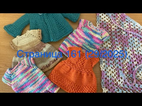 Видео: Вязальный дневничок. Страница 161 (29/2025).