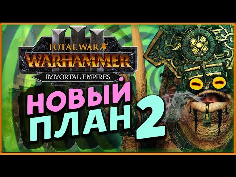 Видео: Новый план у лизардменов в Total War Warhammer 3 - стрим 2