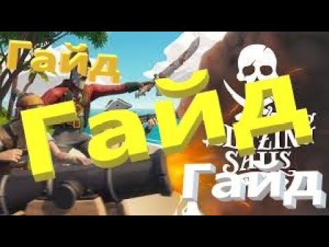 Видео: Гайд на игру Blazing Sails