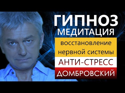 Видео: ГИПНОЗ АНТИ-СТРЕСС