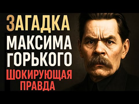 Видео: 5 Шокирующих Фактов о Максиме Горьком, Которые Вас Потрясут