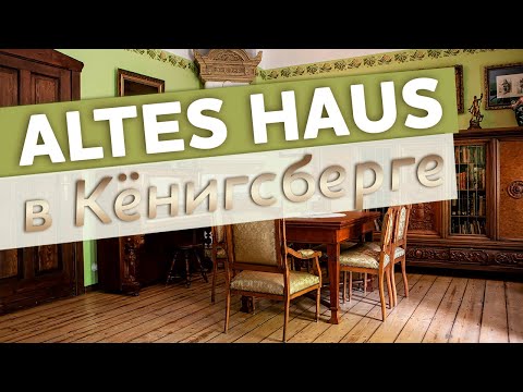 Видео: Altes Haus в Кёнигсберге / Зоткингид