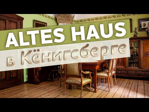 Видео: Altes Haus в Кёнигсберге