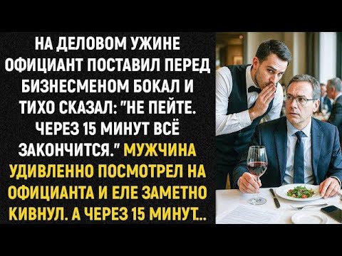 Видео: Официант поставил перед бизнесменом бокал и тихо сказал: "Не пейте. Через 15 минут всё закончится.