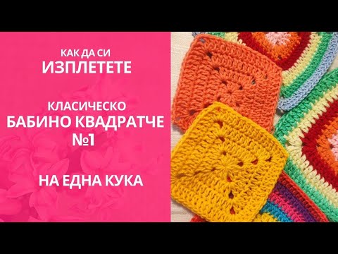 Видео: Как да си изплетем класическо Бабино квадратче #1 / How to Crochet Granny Square Easy Basic Pattern