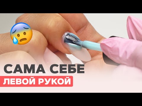 Видео: Коррекция САМОЙ СЕБЕ левой рукой | Втирка на ногтях