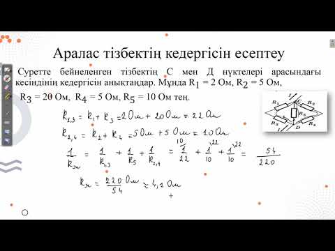 Видео: Өткізгіштерді тізбектей және параллель жалғауға есептер шығару
